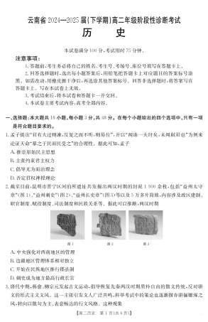 云南省曲靖市2024-2025届高二下学期阶段性诊断考试 历史.pdf