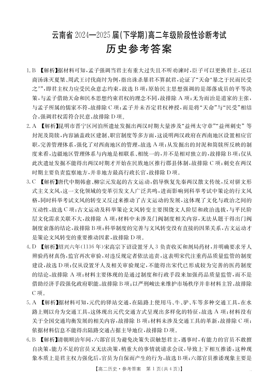 云南省曲靖市2024-2025届高二下学期阶段性诊断考试 历史答案.pdf_第1页