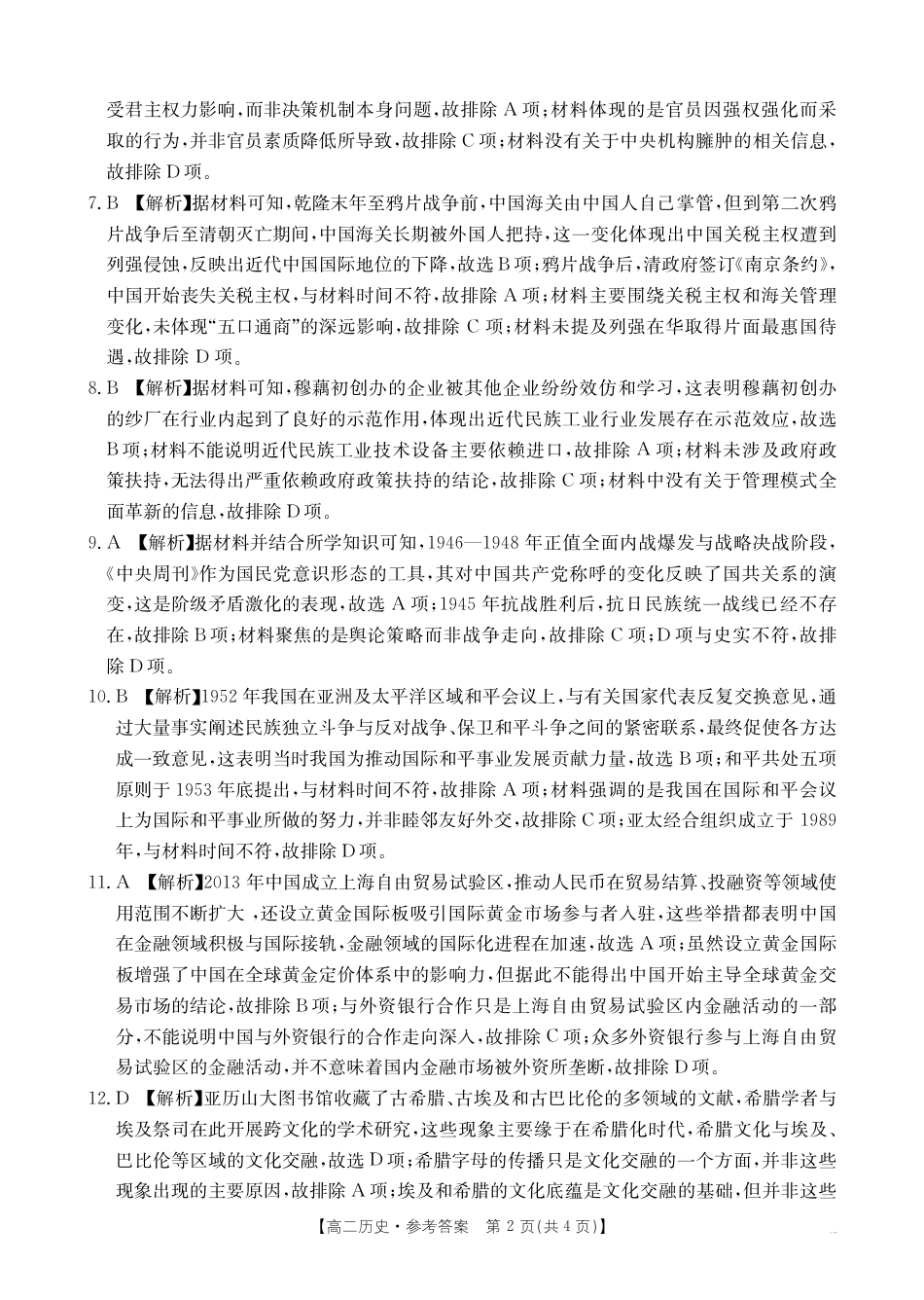 云南省曲靖市2024-2025届高二下学期阶段性诊断考试 历史答案.pdf_第2页