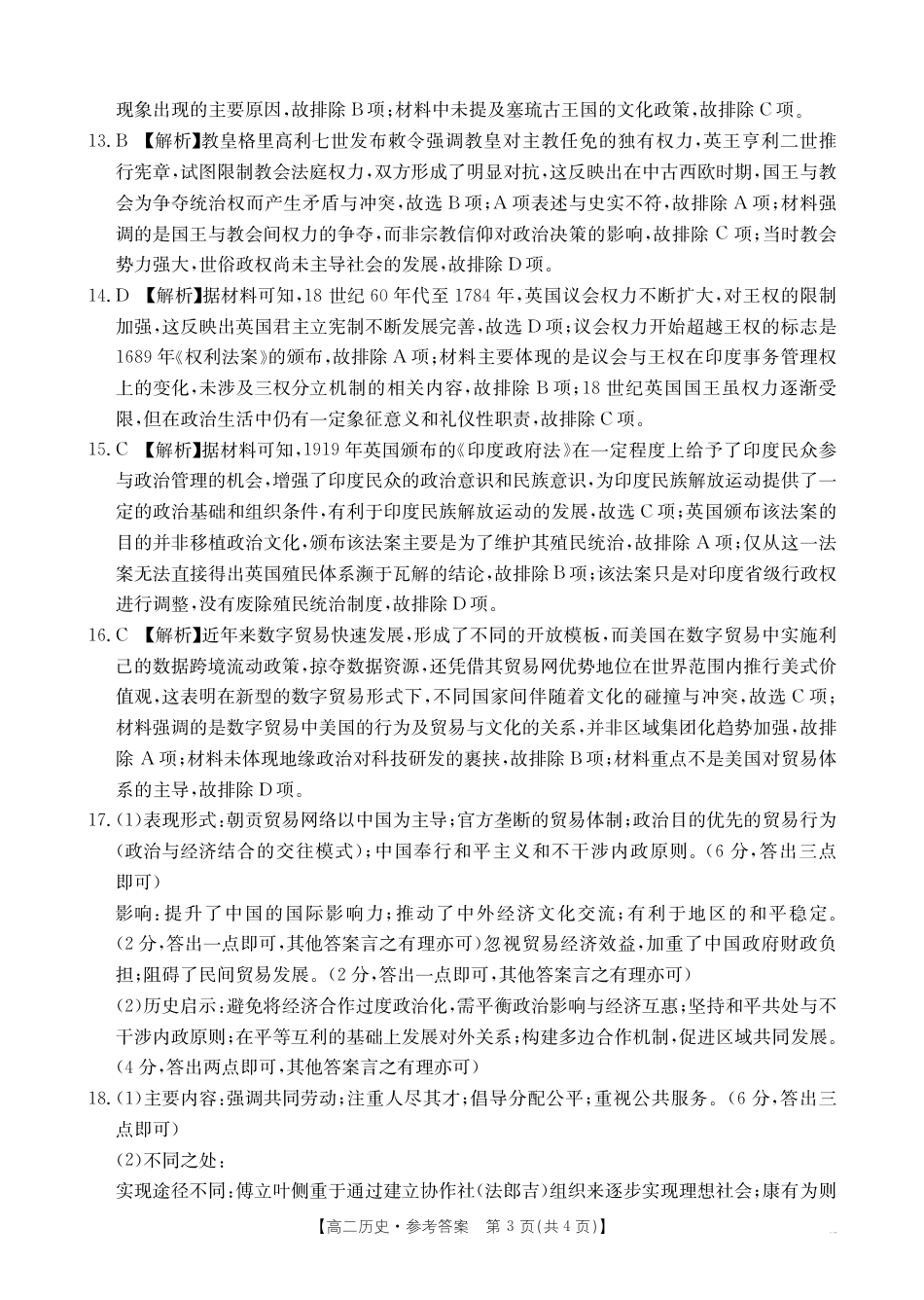 云南省曲靖市2024-2025届高二下学期阶段性诊断考试 历史答案.pdf_第3页