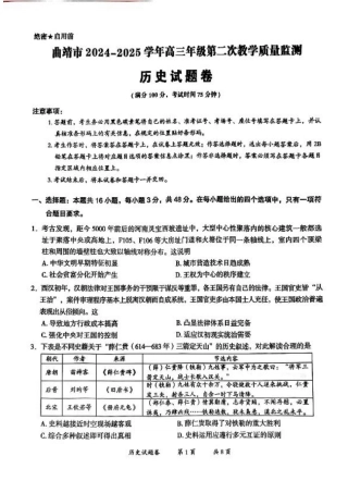 云南省曲靖市2024-2025学年高三年级第二次教学质量监测历史.pdf