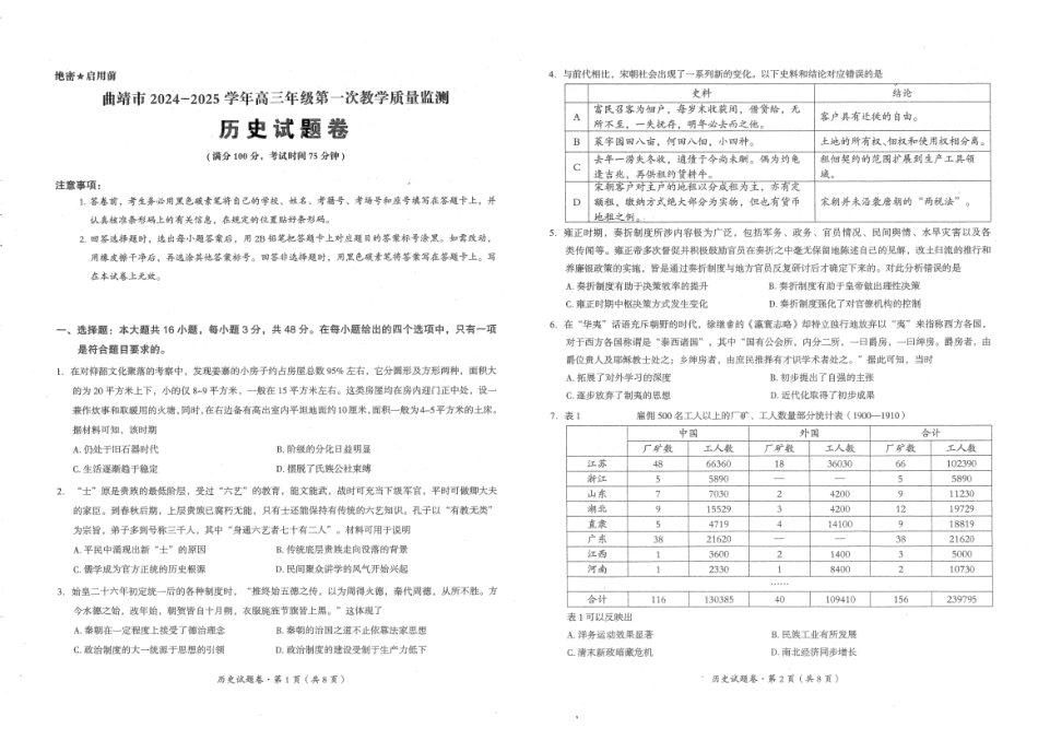 云南省曲靖市2025届高三上学期第一次教学质量监测历史.pdf_第1页