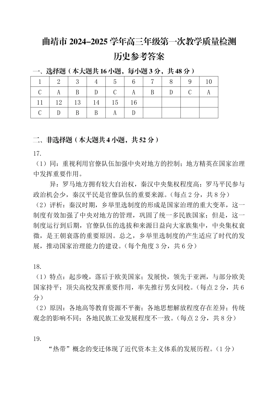 云南省曲靖市2025届高三上学期第一次教学质量监测历史答案.pdf_第1页