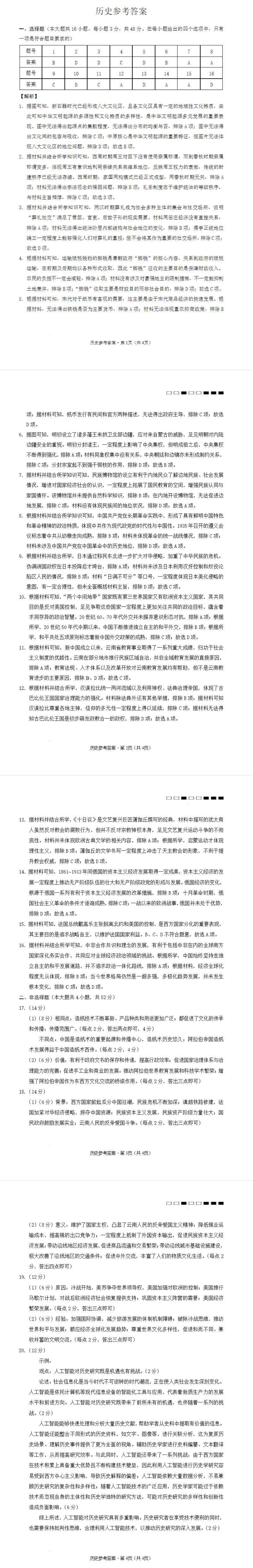 云南师范大学附属中学2024-2025学年高三下学期3月高考适应性月考卷（八）历史答案.pdf_第1页