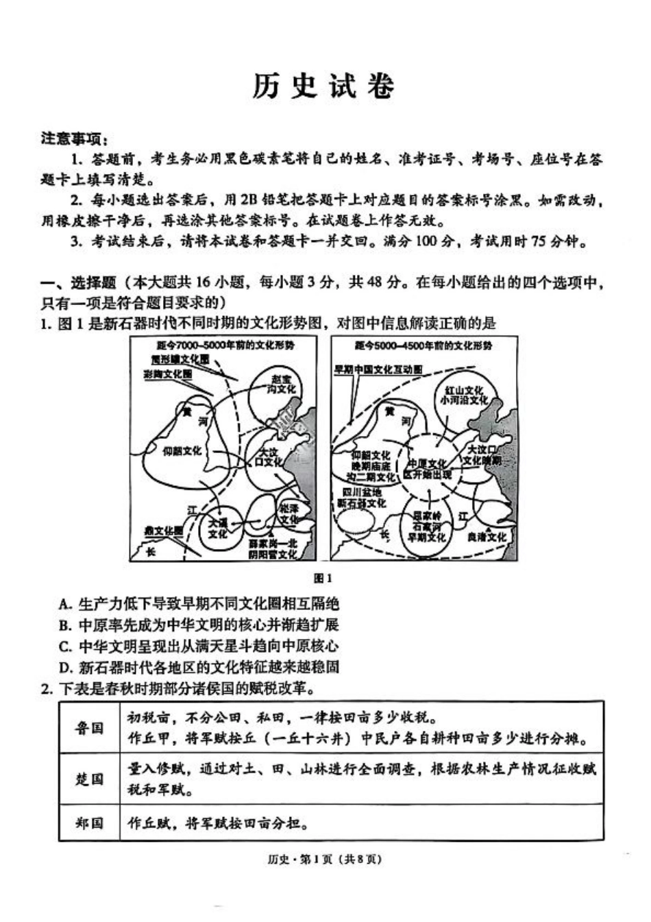 云师大附中 2026 届高三高考适应性月考（一）-历史试卷.pdf_第1页