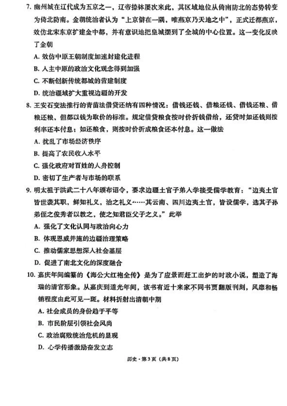 云师大附中 2026 届高三高考适应性月考（一）-历史试卷.pdf_第3页