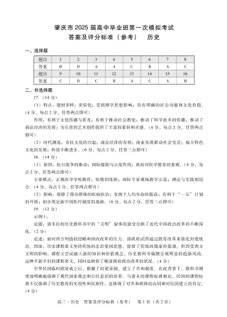 肇庆2025届高三一模·历史答案.pdf