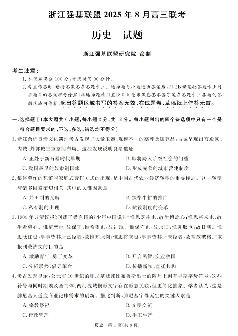 浙江强基联盟2025年8月高三联考历史.pdf_第1页