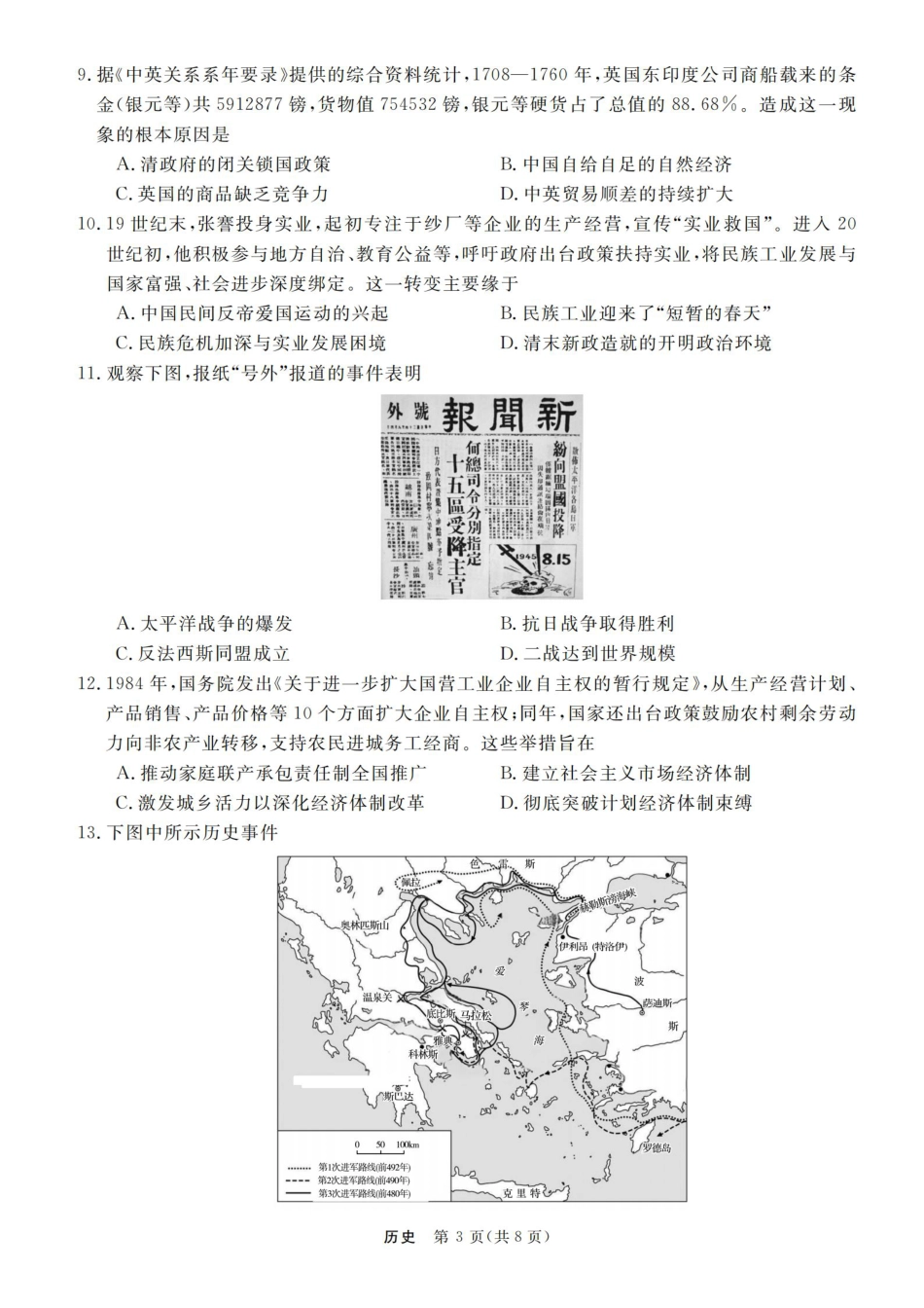 浙江强基联盟2025年8月高三联考历史.pdf_第3页