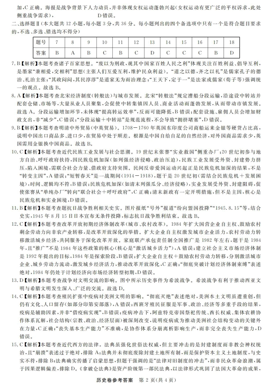 浙江强基联盟2025年8月高三联考历史答案.pdf_第2页
