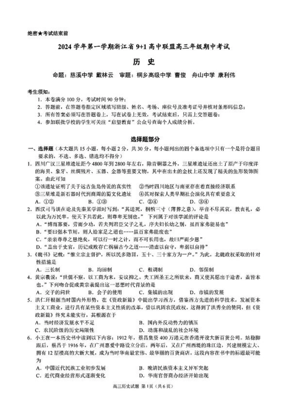 浙江省9+1高中联盟2025届高三上学期11月期中考试（全科）_历史+答案.pdf_第1页