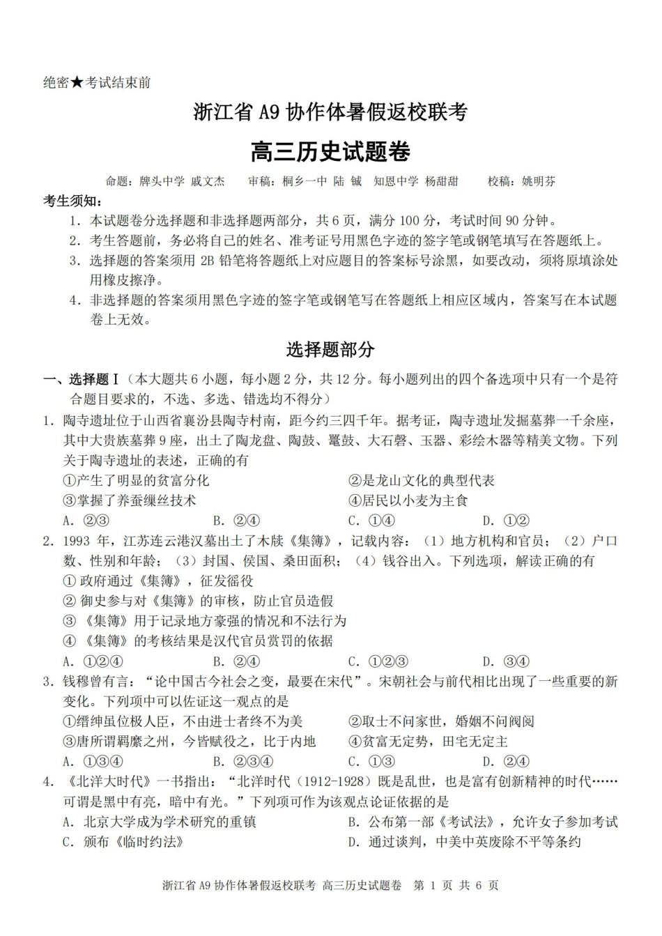 浙江省A9协作体暑假返校联考历史.pdf_第1页