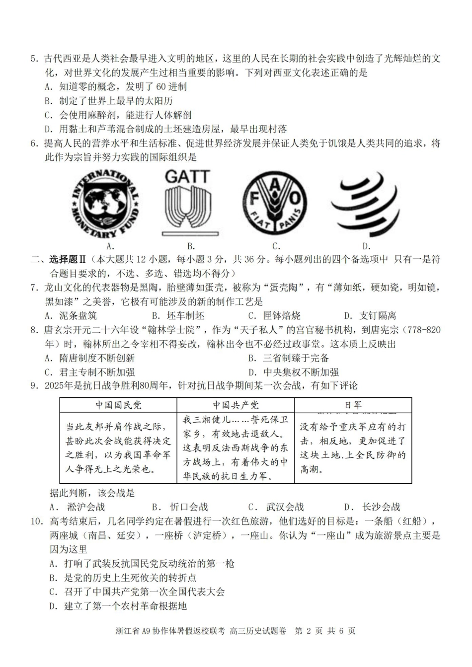 浙江省A9协作体暑假返校联考历史.pdf_第2页