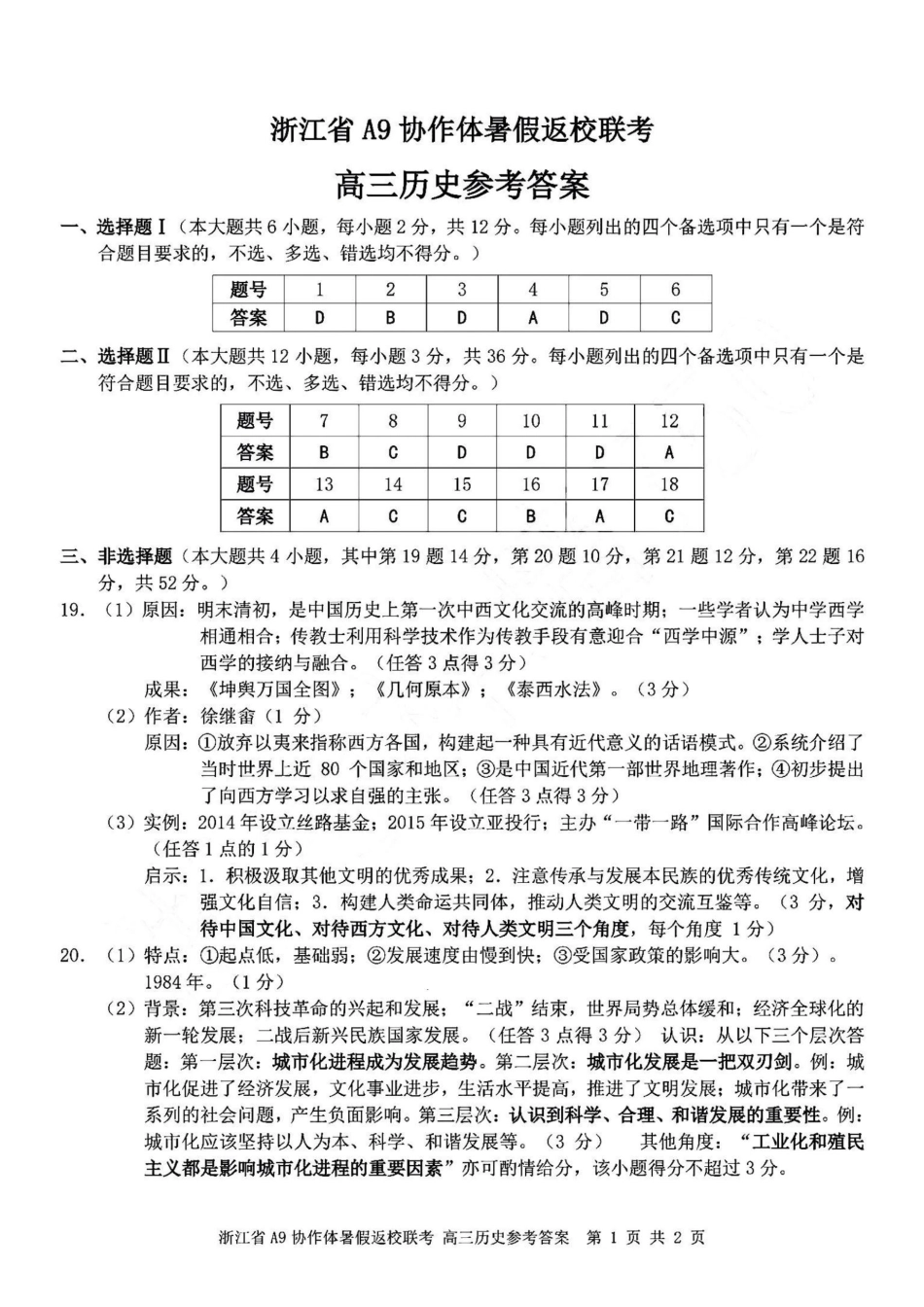 浙江省A9协作体暑假返校联考历史答案.pdf_第1页