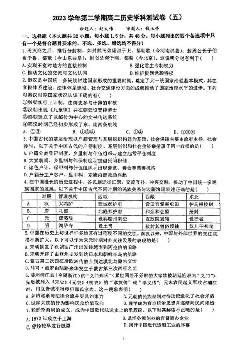 浙江省杭州学军中学2023-2024学年高二下学期测试（五）历史试题.pdf_第1页
