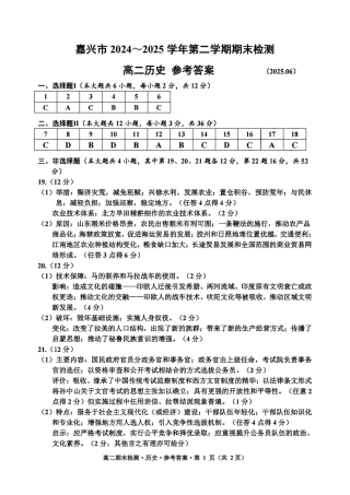 浙江省嘉兴市2024~2025学年第二学期高二期末检测（全科）_历史答案-2506嘉兴高二期末.pdf