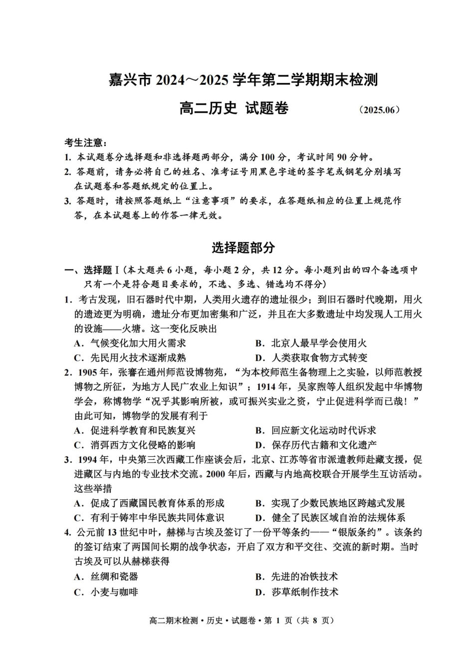 浙江省嘉兴市2024~2025学年第二学期高二期末检测（全科）_历史卷-2506嘉兴高二期末.pdf_第1页