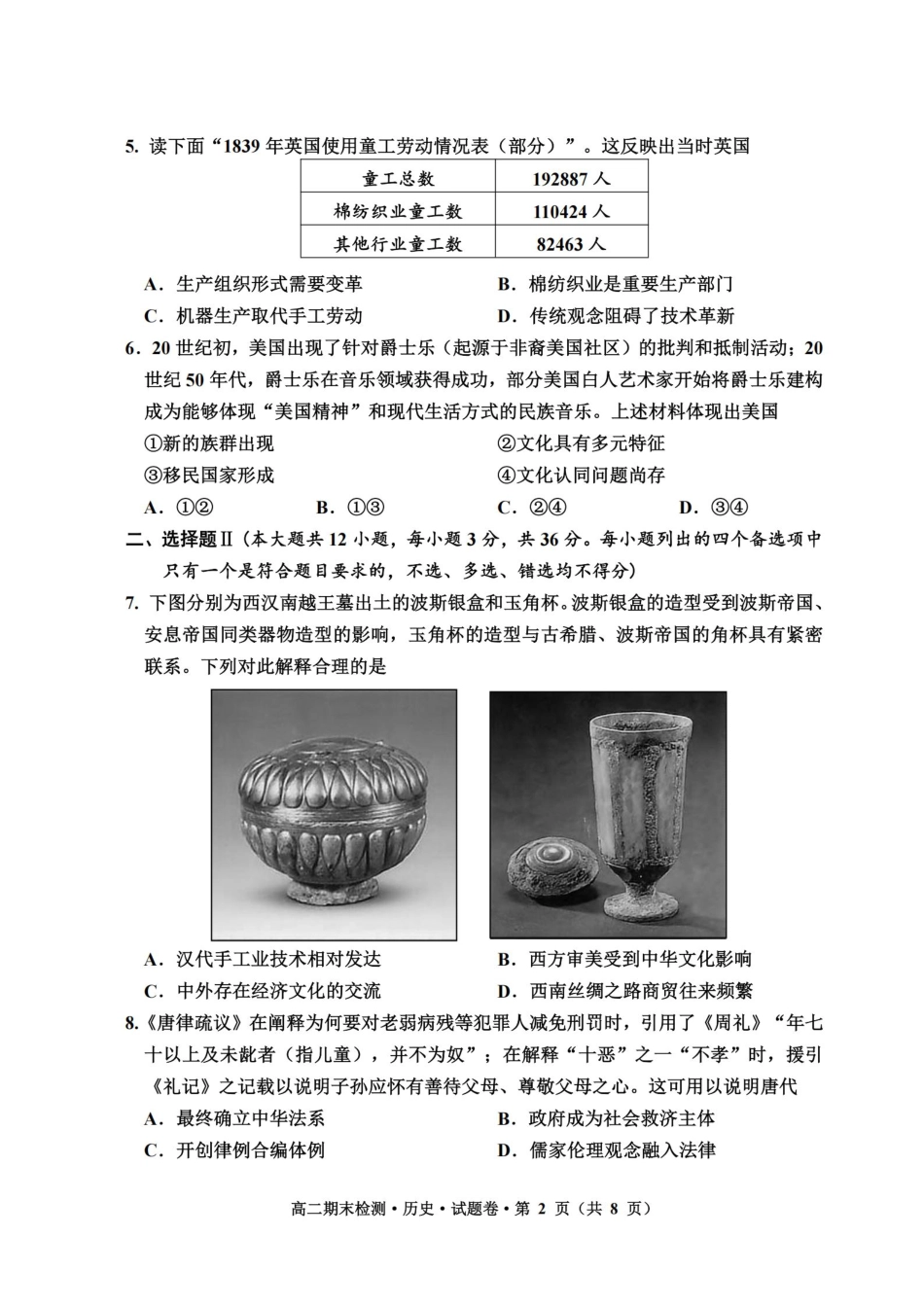 浙江省嘉兴市2024~2025学年第二学期高二期末检测（全科）_历史卷-2506嘉兴高二期末.pdf_第2页