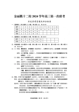 浙江省金丽衢十二校2024-2025学年高三上学期第一次联考历史_历史答案-2412高三金丽衢十二校.pdf