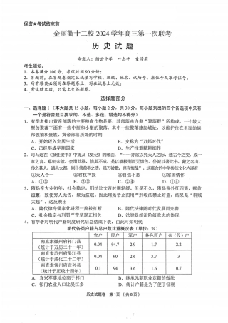 浙江省金丽衢十二校2024-2025学年高三上学期第一次联考历史_历史卷-2412金丽衢十二校高三联考.pdf