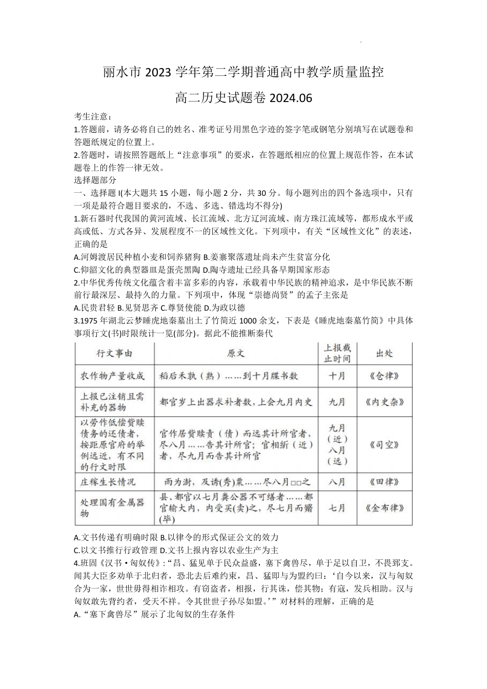 浙江省丽水市2023-2024学年高二下学期6月期末考试历史试题+答案.pdf_第1页