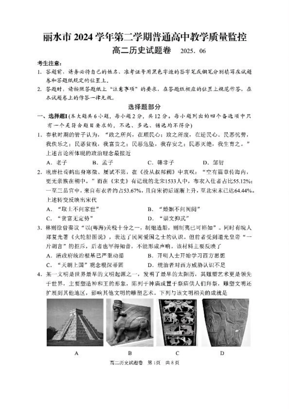 浙江省丽水市2025年6月高二期末考试（全科）_历史试题｜2506丽水高二期末.pdf_第1页
