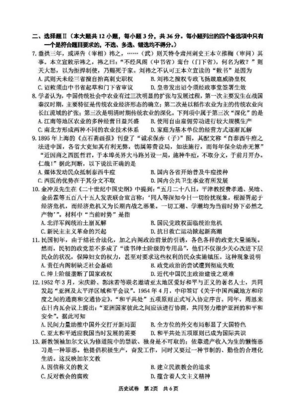 浙江省宁波市2025届高三下学期4月高考模拟考试（二模）（全科）_历史试卷及答案.pdf_第2页