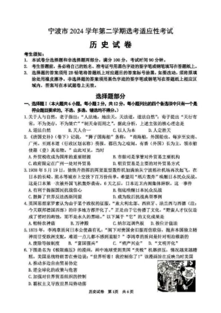 浙江省宁波市2025届高三下学期4月高考模拟考试（二模）（全科）_历史试卷及答案.pdf