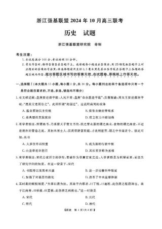 浙江省强基联盟2024-2025学年高三上学期10月联考历史试题.pdf