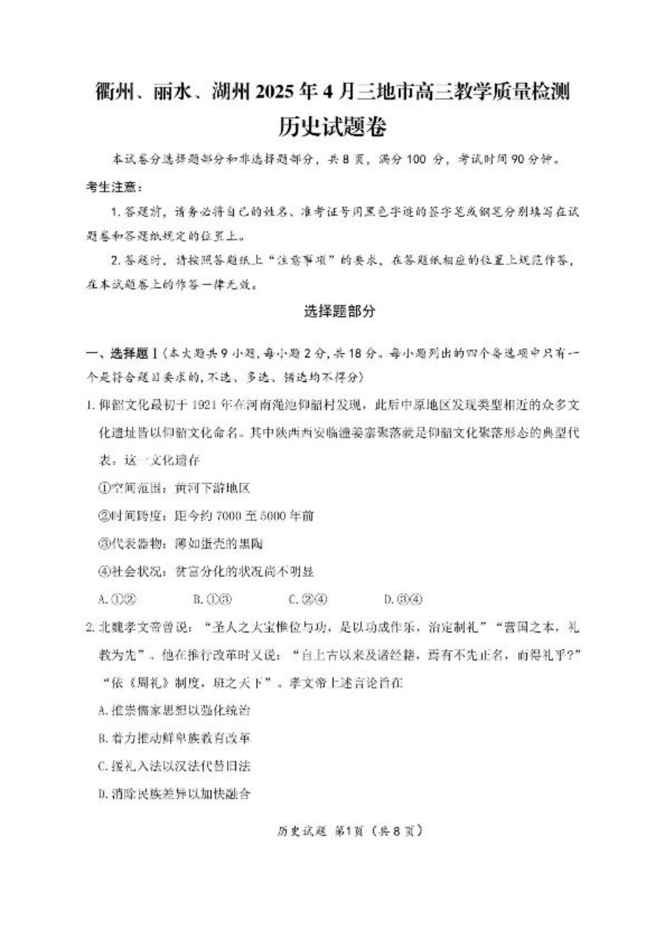 浙江省衢州、丽水、湖州三地市二模2025年4月高三教学质量检测历史+答案.pdf_第1页