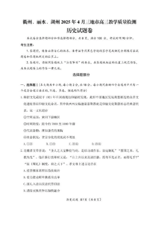 浙江省衢州、丽水、湖州三地市二模2025年4月高三教学质量检测历史+答案.pdf