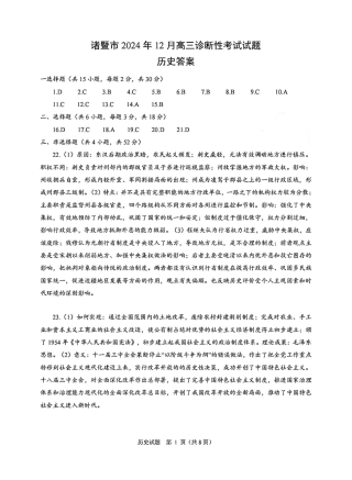 浙江省绍兴市诸暨市2024年12月高三诊断性考试试题历史_历史答案-2412诸暨诊断.pdf
