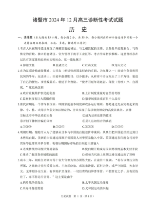浙江省绍兴市诸暨市2024年12月高三诊断性考试试题历史_历史卷-2412诸暨诊断.pdf