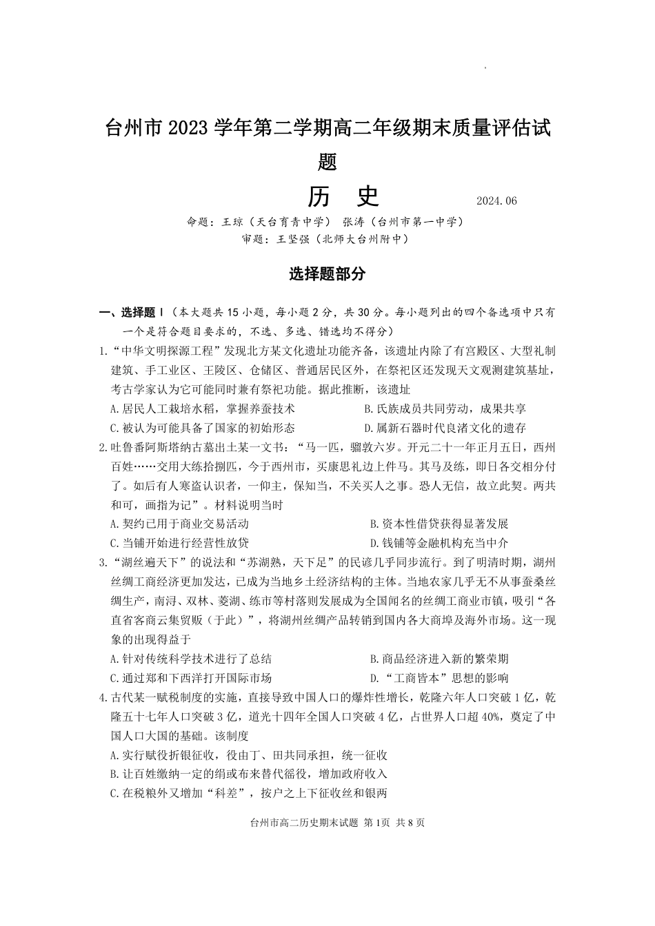 浙江省台州市2023-2024学年高二下学期6月期末试题.docx_历史试题.pdf_第1页