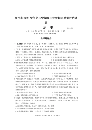 浙江省台州市2023-2024学年高二下学期6月期末试题.docx_历史试题.pdf