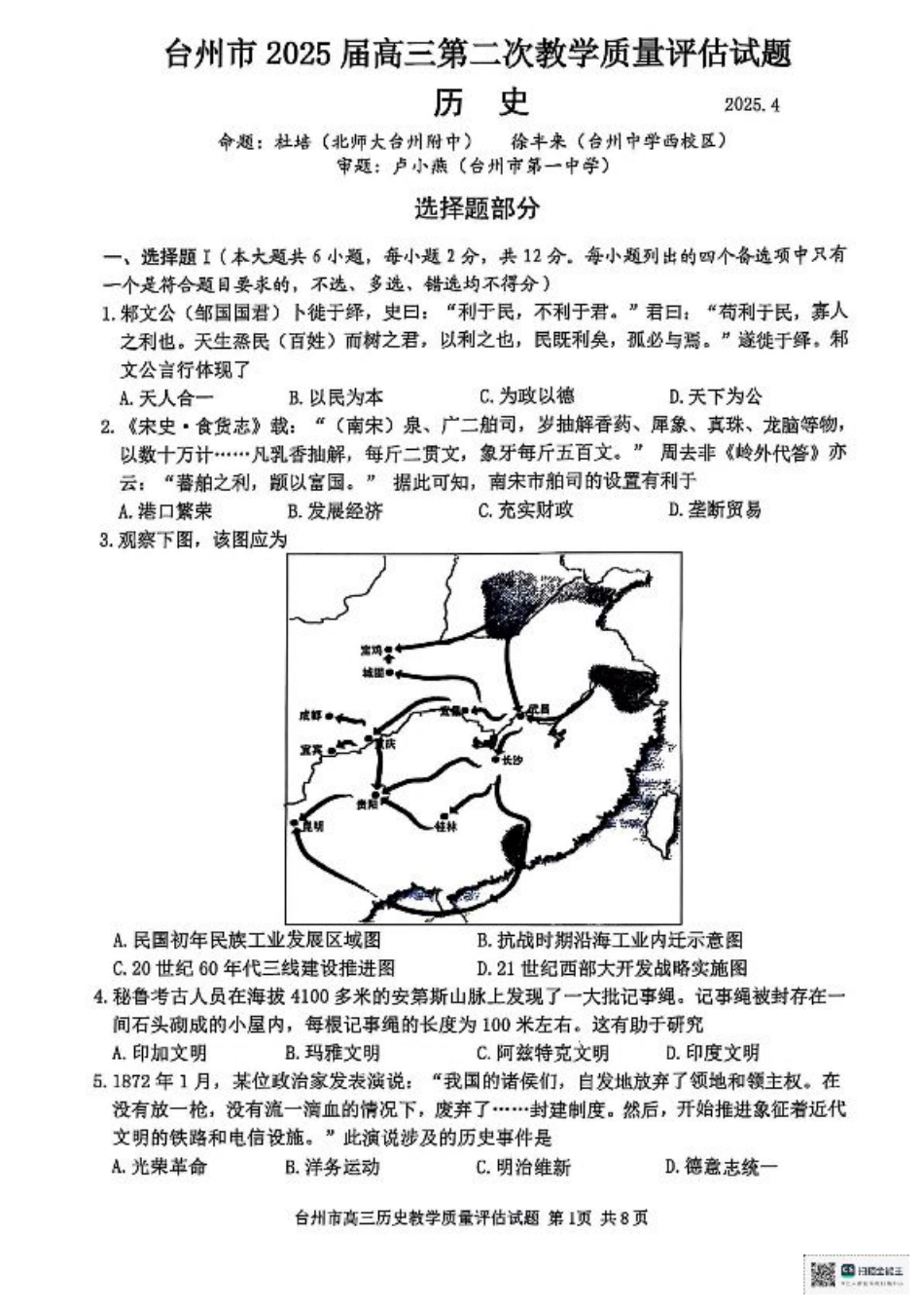 浙江省台州市2025届高三下学期4月二模试题 历史+答案.pdf_第1页