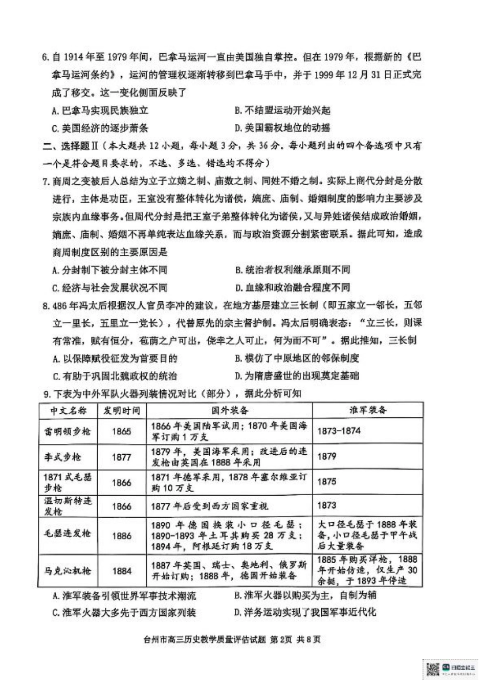 浙江省台州市2025届高三下学期4月二模试题 历史+答案.pdf_第2页