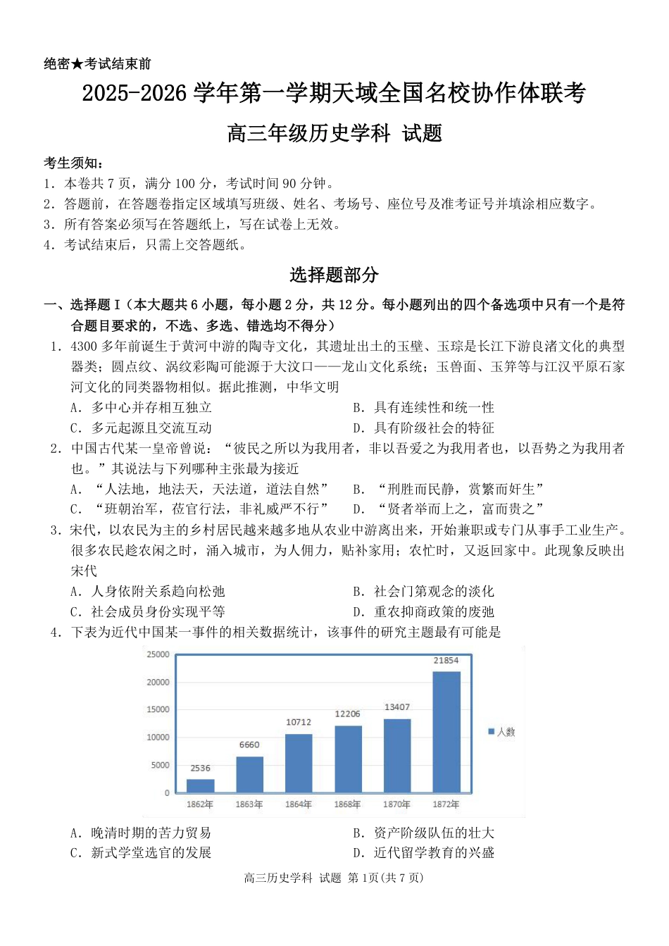 浙江省天域全国名校协作体2026届高三上学期10月联考历史试题（含答案）.pdf_第1页