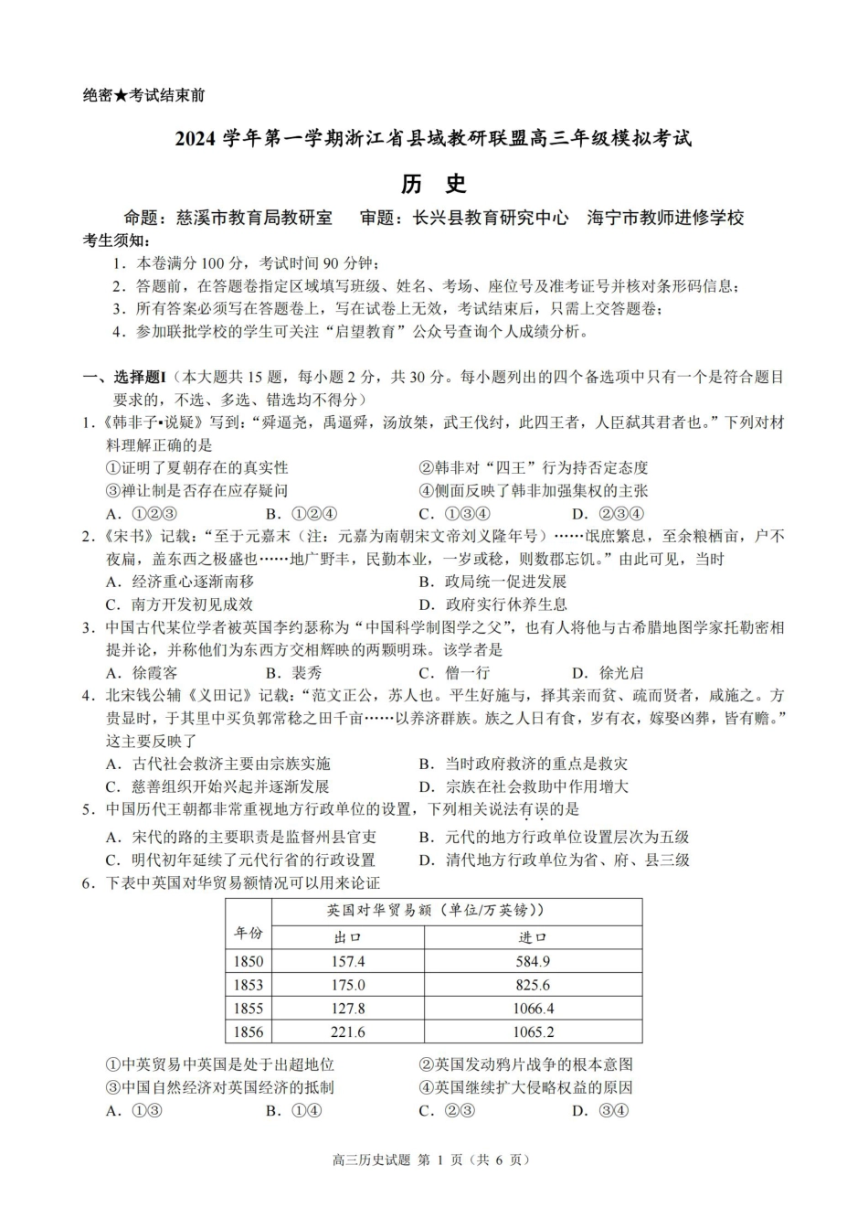 浙江省县域教研联盟2025届高三摸底考试历史.pdf_第1页