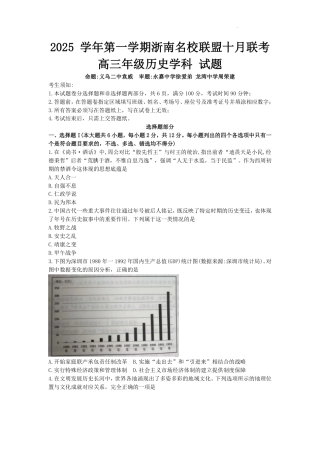 浙江省浙南名校联盟2025-2026学年高三上学期10月联考历史试卷.pdf
