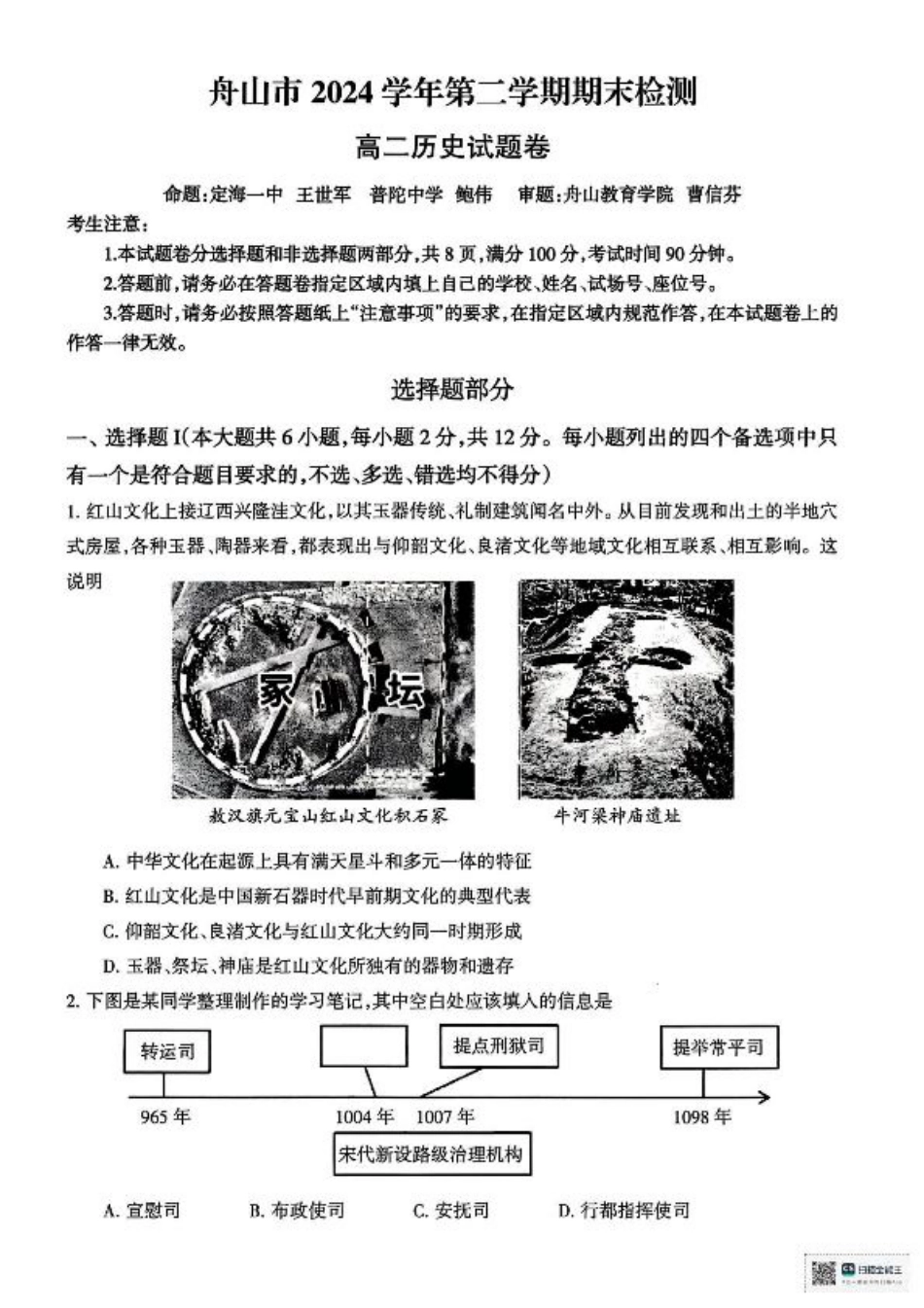 浙江省舟山市2024-2025学年高二下学期6月期末历史试卷+答案.pdf_第1页