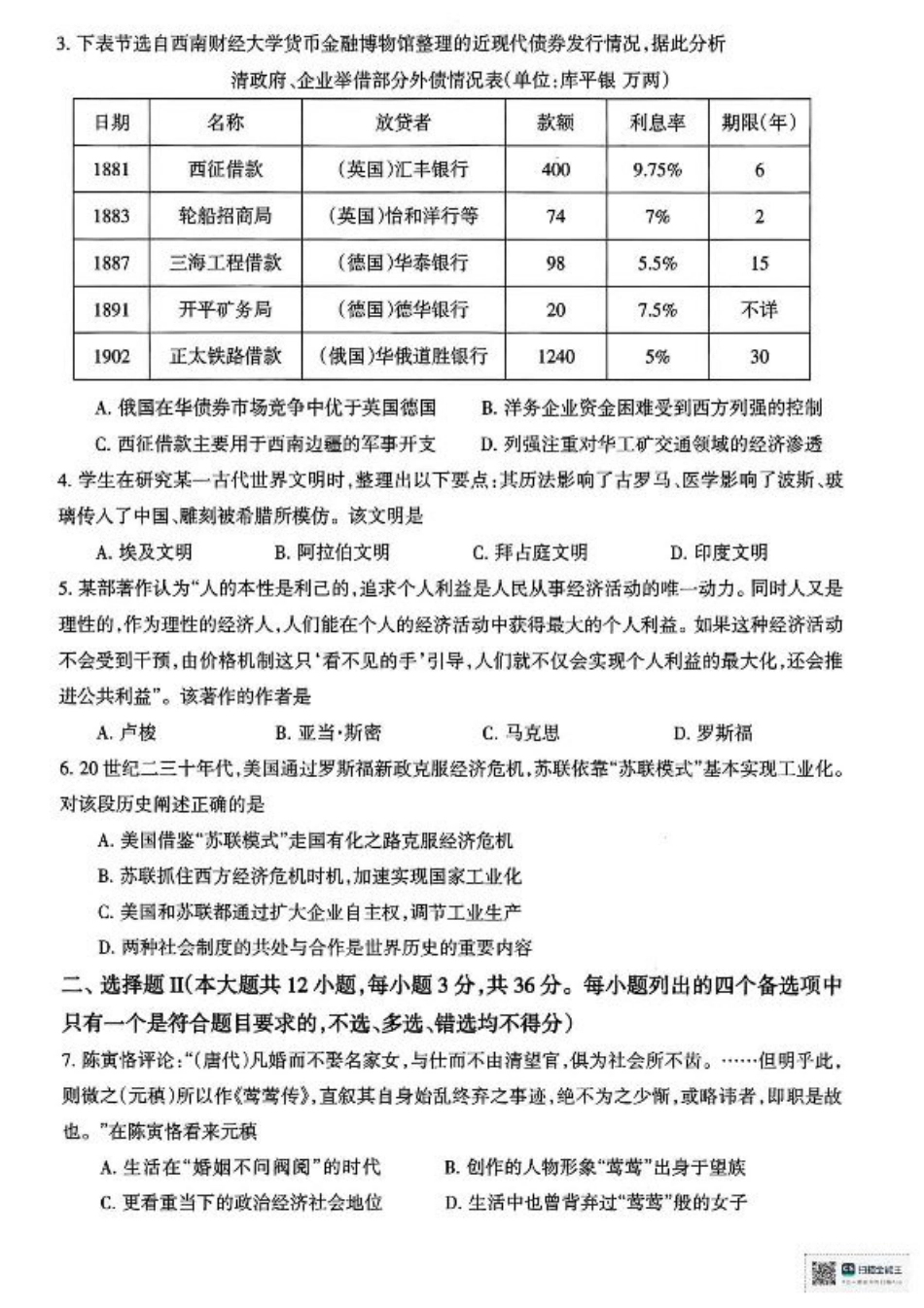 浙江省舟山市2024-2025学年高二下学期6月期末历史试卷+答案.pdf_第2页