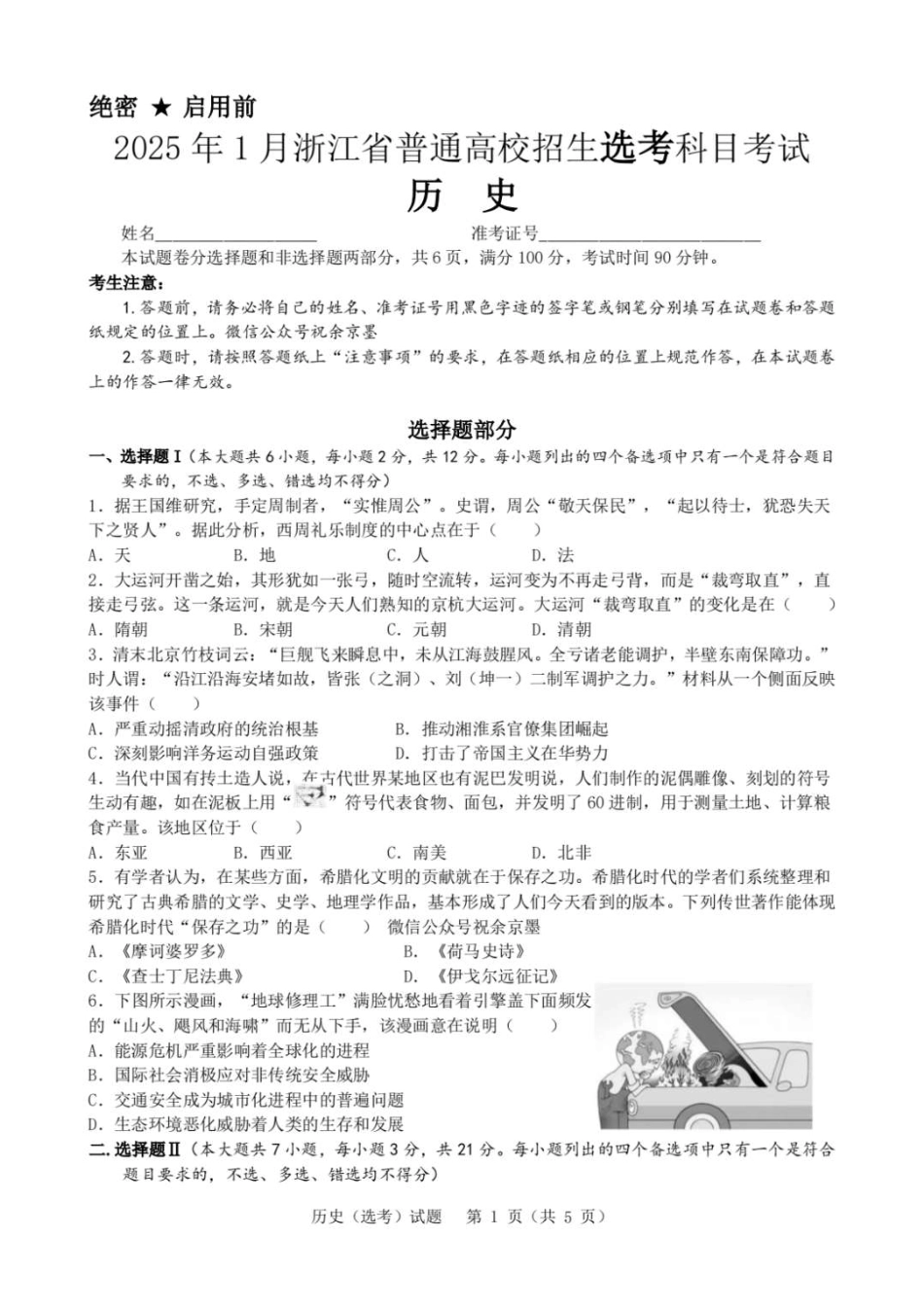 浙江首考2025年1月普通高等学校招生全国统一考试历史+答案.pdf_第1页