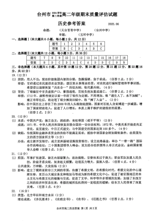 浙江台州市2024-2025学年高二下学期6月期末（全科）_历史答案-2506台州高二期末.pdf