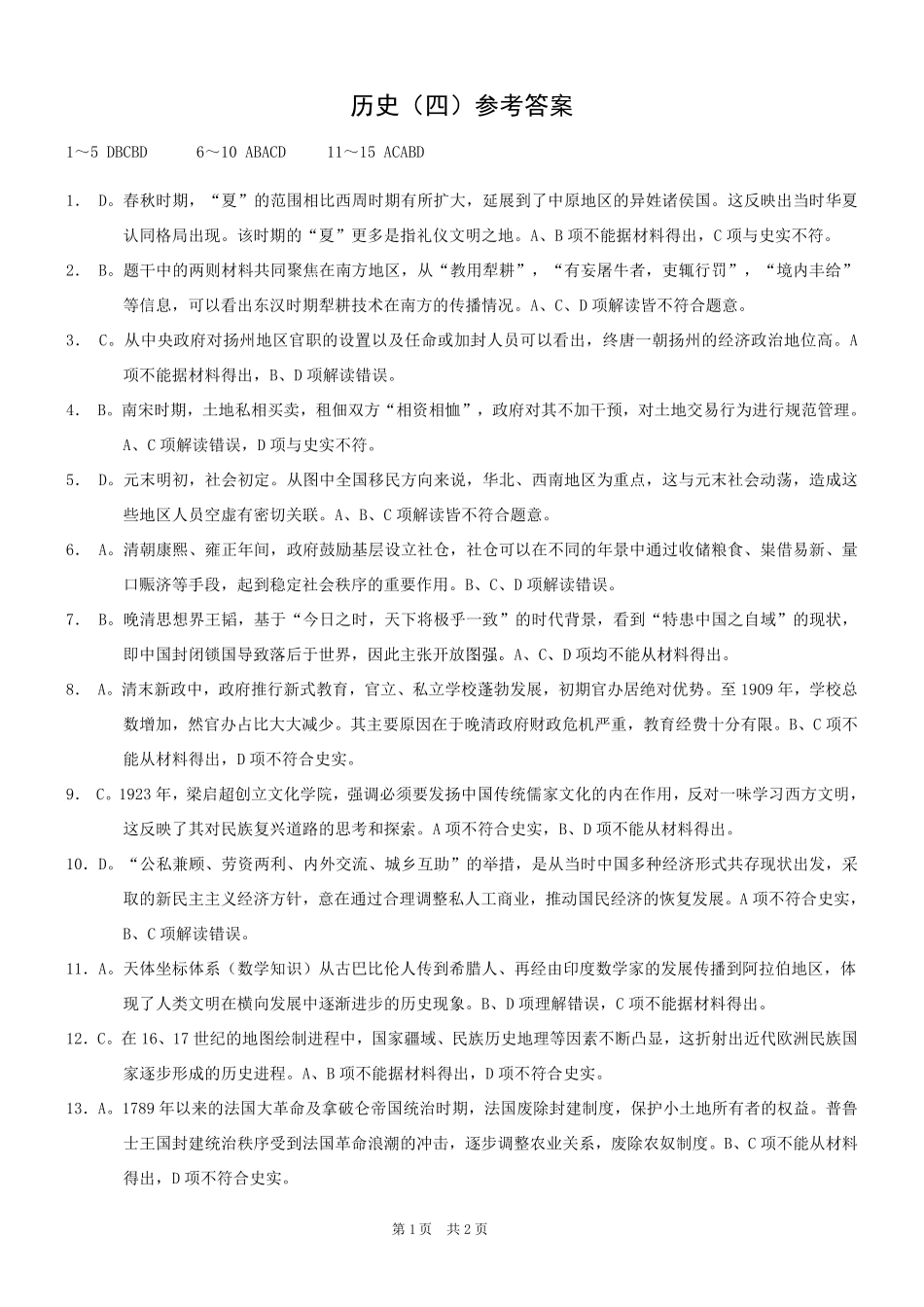 重庆市2025年普通高等学校招生全国统一考试康德调研（四）历史答案.pdf_第1页