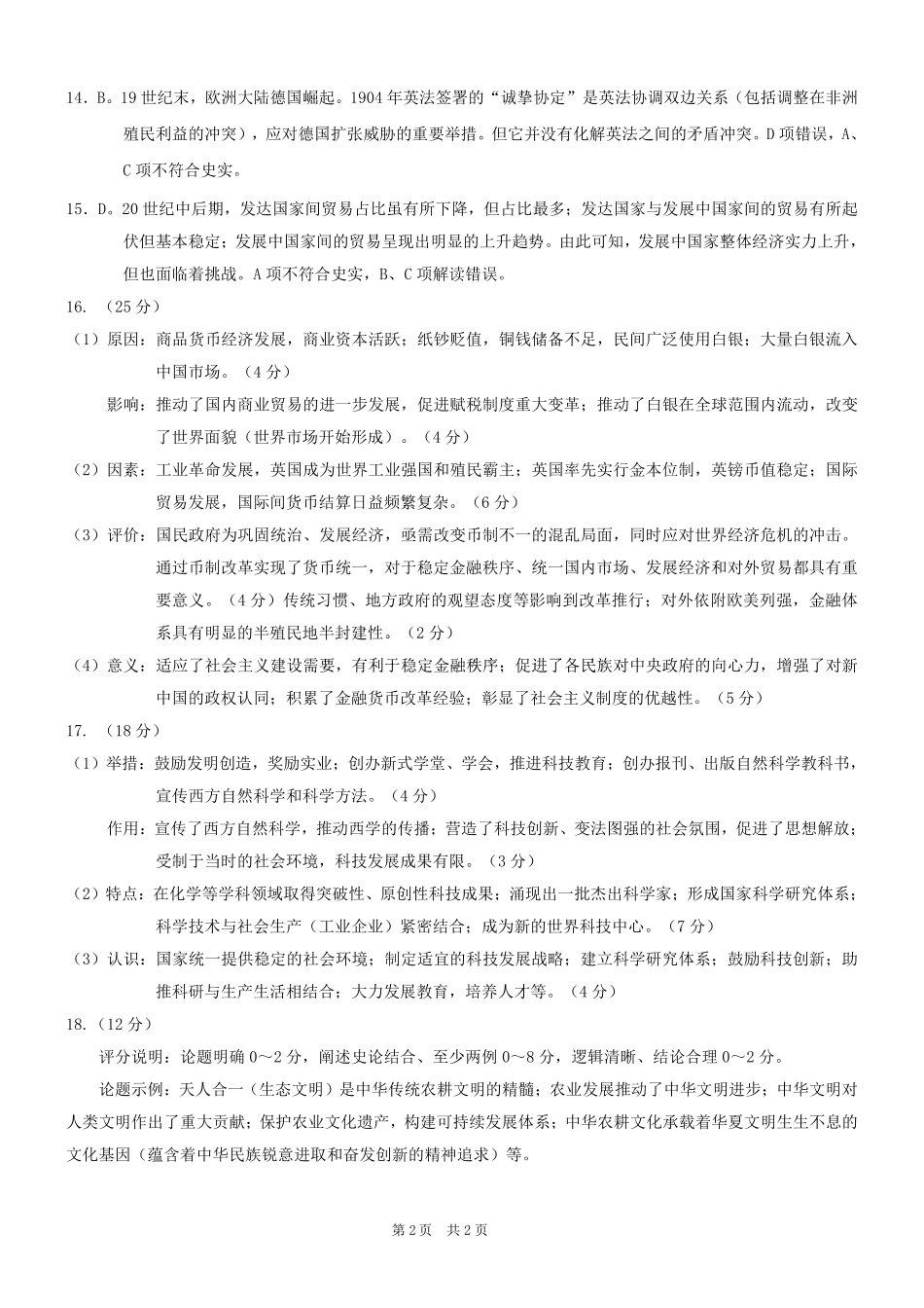 重庆市2025年普通高等学校招生全国统一考试康德调研（四）历史答案.pdf_第2页