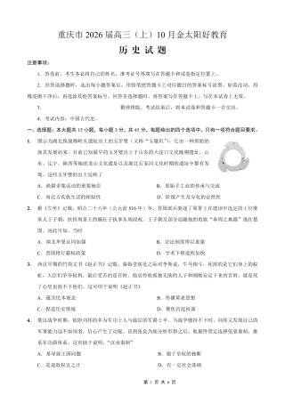 重庆市2026届高三（上）10月联考+历史.pdf