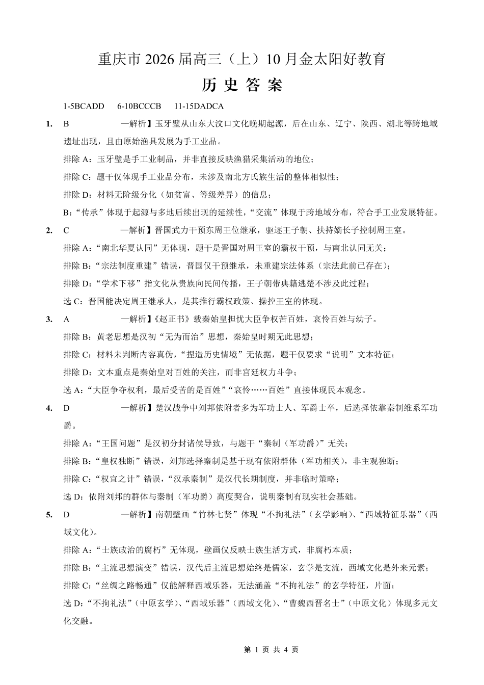 重庆市2026届高三（上）10月联考+历史答案.pdf_第1页