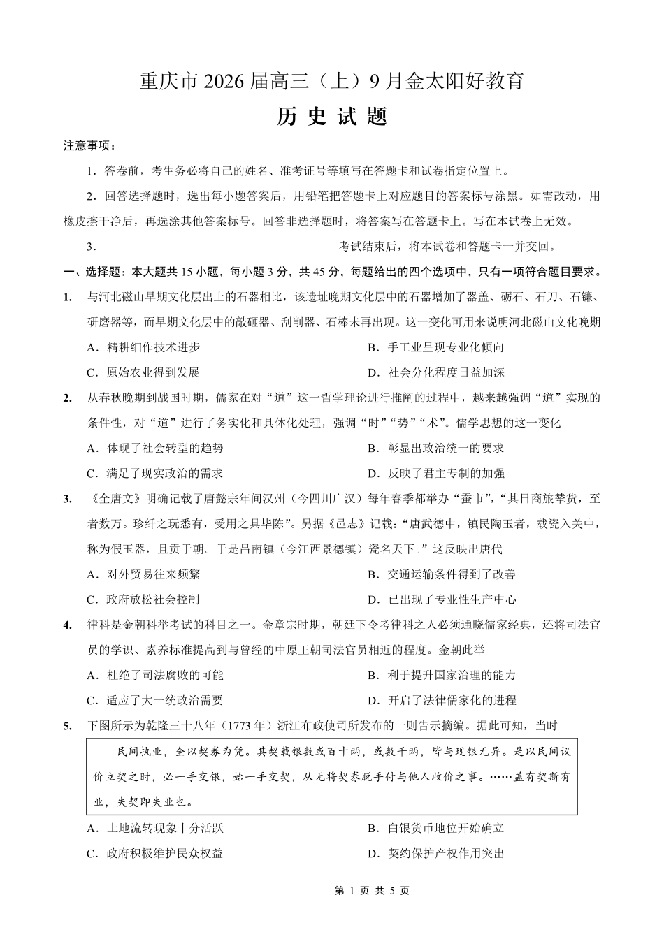重庆市2026届高三9月开学联考历史.pdf_第1页