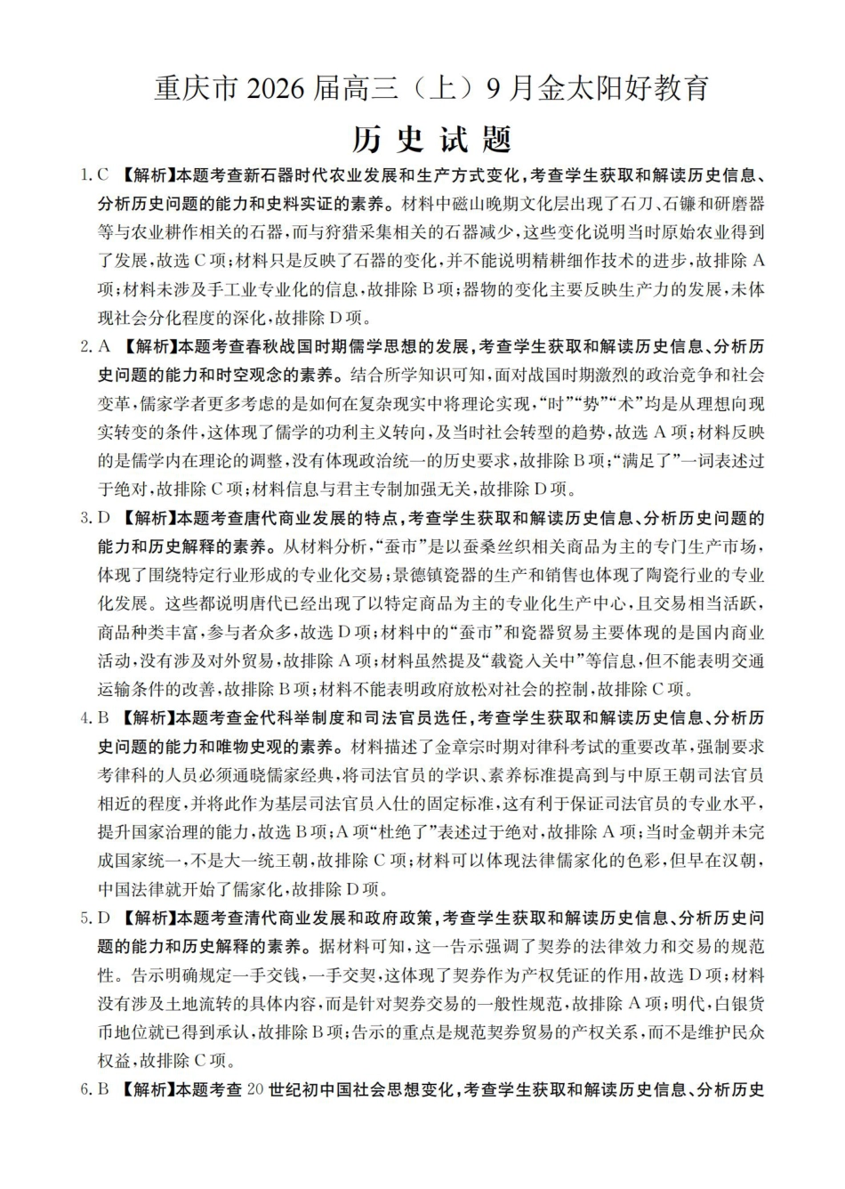 重庆市2026届高三9月开学联考历史答案.pdf_第1页